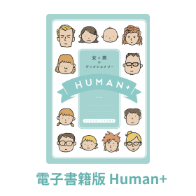 電子書籍版 Human+