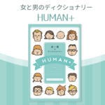 HUMAN+プレゼントキャンペーン（このキャンペーンは終了しました。）
